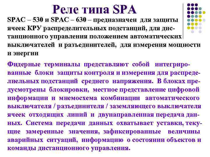 Реле типа SPAС – 530 и SPAС – 630 – предназначен для защиты ячеек