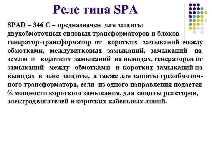 Реле типа SPAD – 346 C – предназначен для защиты двухобмоточных силовых трансформаторов и