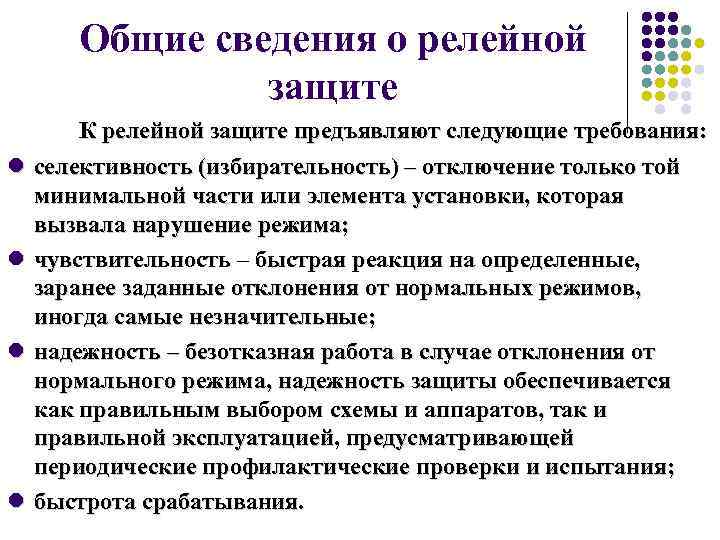Общие сведения о релейной защите К релейной защите предъявляют следующие требования: селективность (избирательность) –
