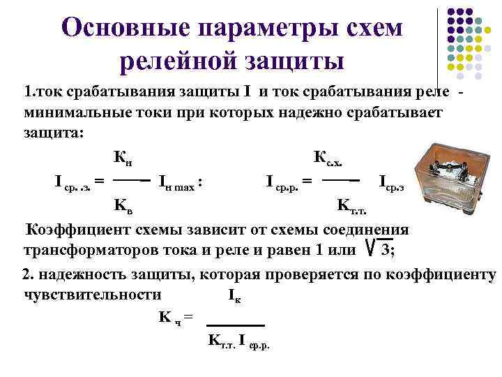 Параметры срабатывания реле