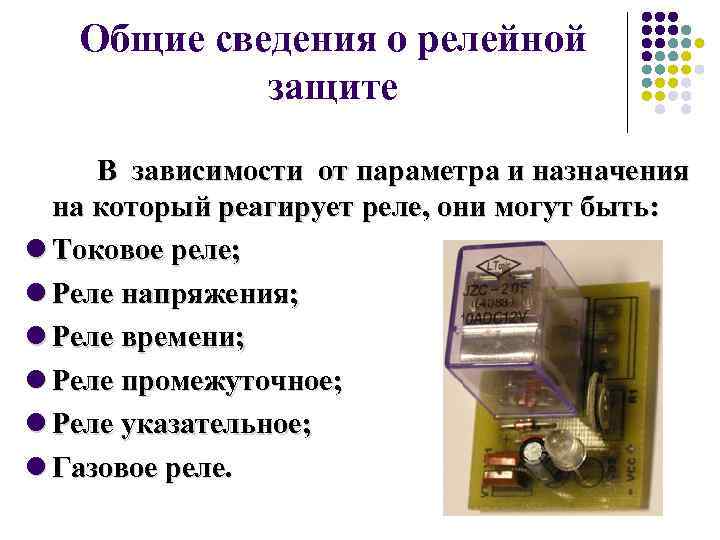 Общие сведения о релейной защите В зависимости от параметра и назначения на который реагирует