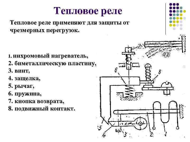 Тепловое реле применяют для защиты от чрезмерных перегрузок. 1. нихромовый нагреватель, 2. биметаллическую пластину,
