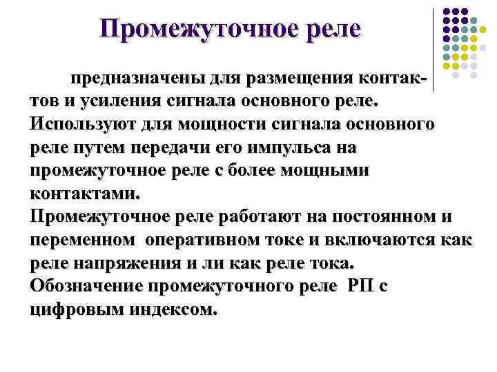 Промежуточное реле предназначены для размещения контактов и усиления сигнала основного реле. Используют для мощности