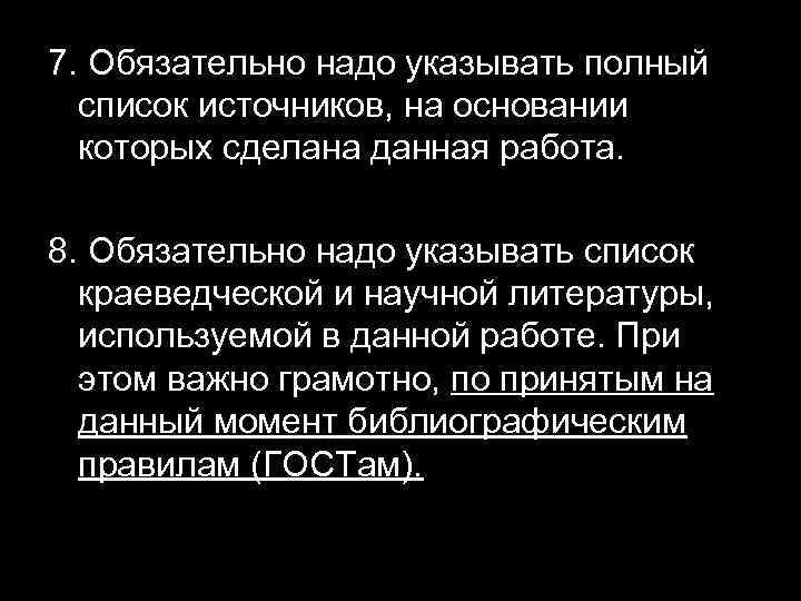 7. Обязательно надо указывать полный список источников, на основании которых сделана данная работа. 8.