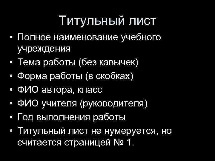 Титульный лист • Полное наименование учебного учреждения • Тема работы (без кавычек) • Форма