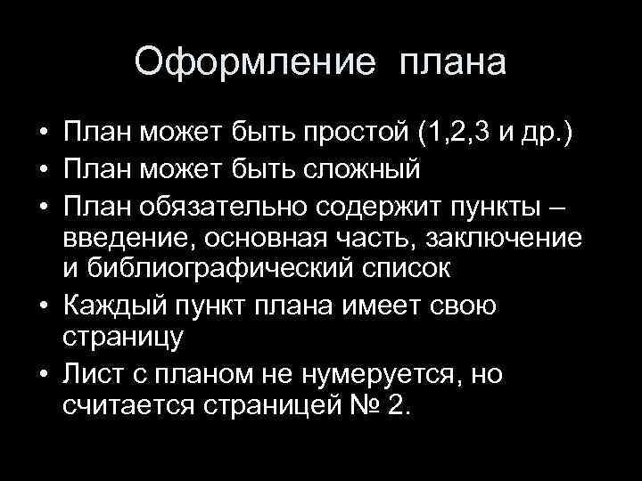 Оформление плана • План может быть простой (1, 2, 3 и др. ) •