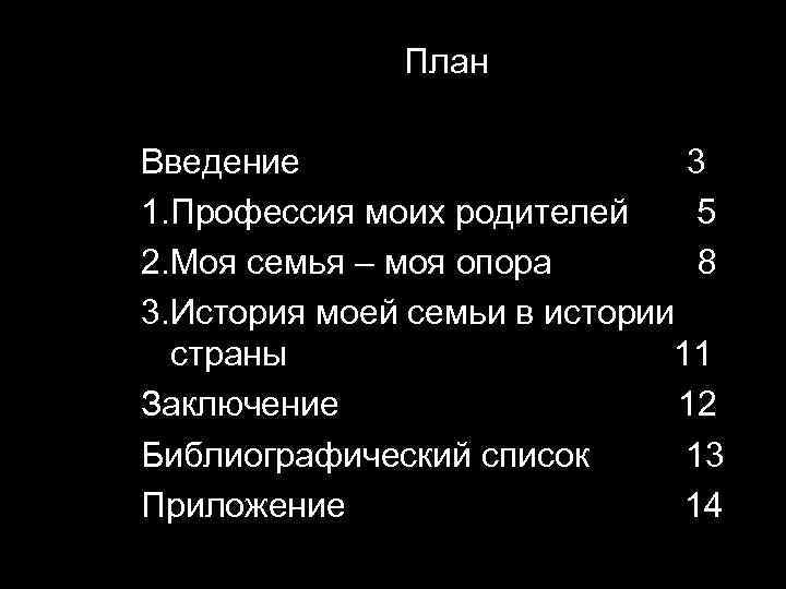 План Введение 3 1. Профессия моих родителей 5 2. Моя семья – моя опора