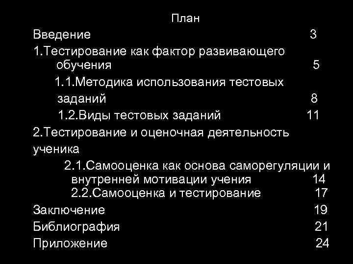 План Введение 3 1. Тестирование как фактор развивающего обучения 5 1. 1. Методика использования