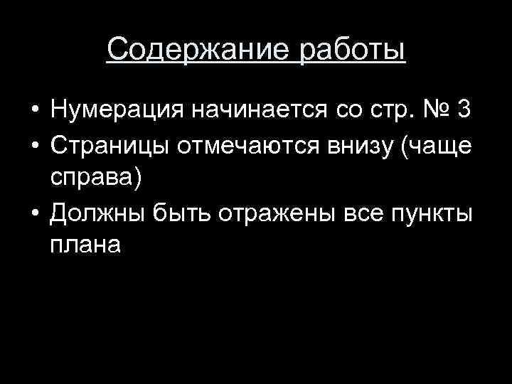 Содержание работы • Нумерация начинается со стр. № 3 • Страницы отмечаются внизу (чаще