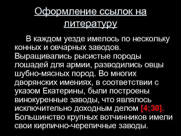 Оформление ссылок на литературу В каждом уезде имелось по нескольку конных и овчарных заводов.
