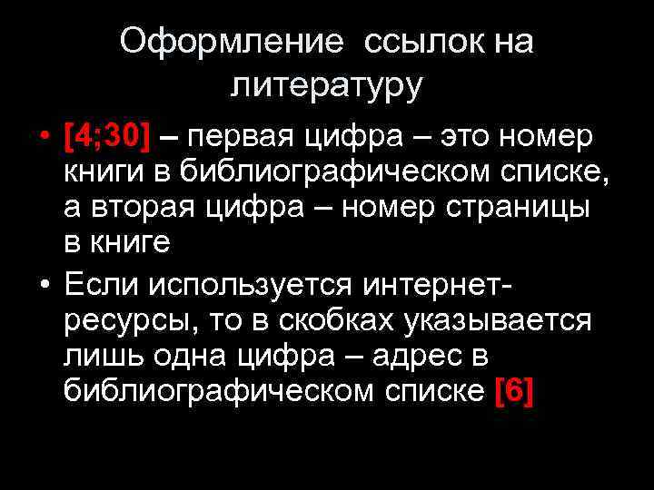 Оформление ссылок на литературу • [4; 30] – первая цифра – это номер книги