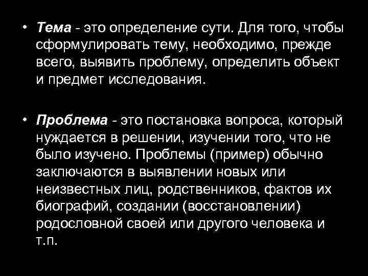  • Тема - это определение сути. Для того, чтобы сформулировать тему, необходимо, прежде