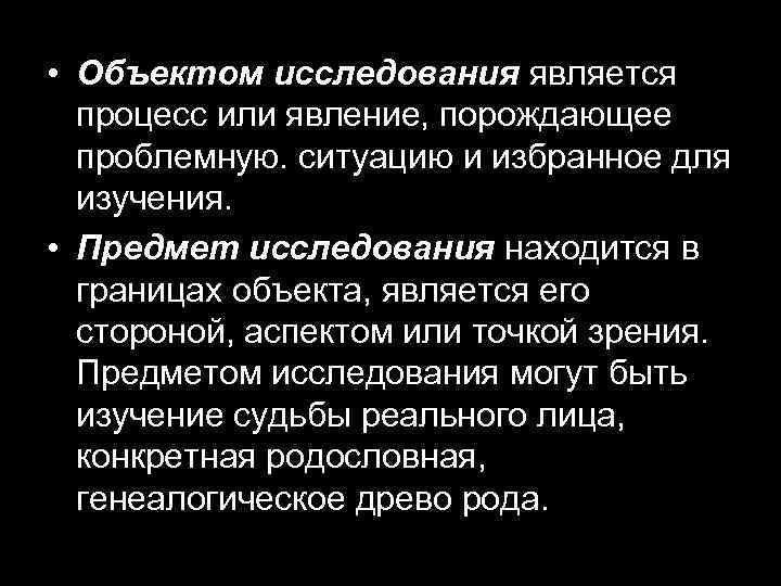  • Объектом исследования является процесс или явление, порождающее проблемную. ситуацию и избранное для