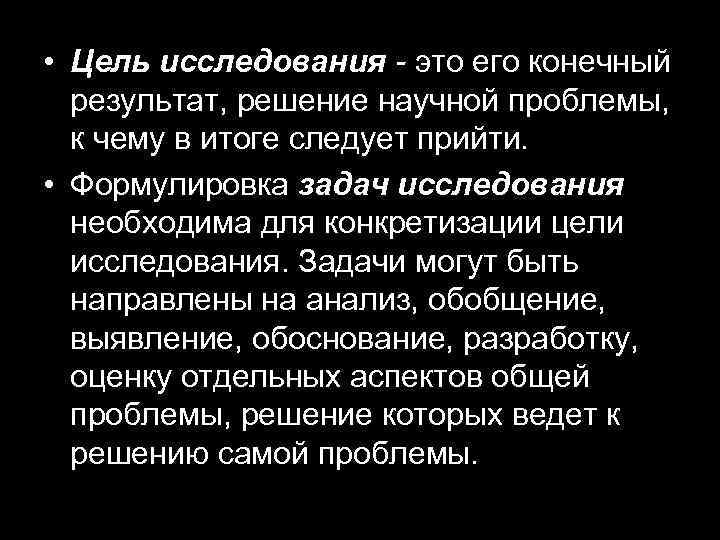  • Цель исследования - это его конечный результат, решение научной проблемы, к чему