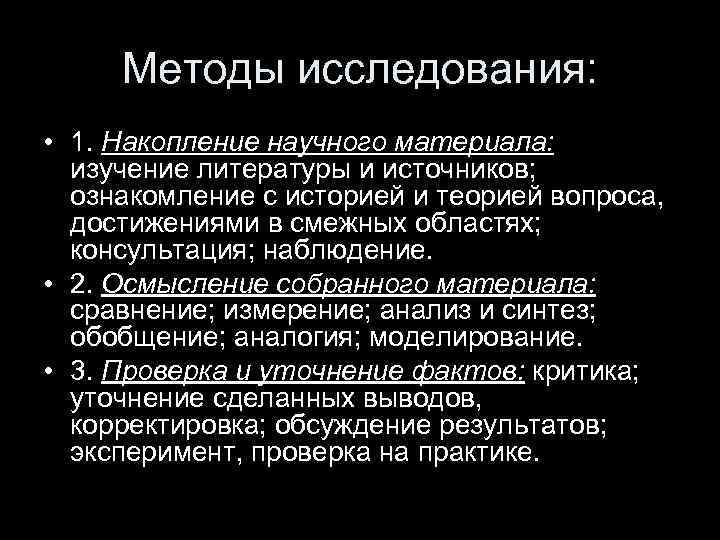Методы исследования: • 1. Накопление научного материала: изучение литературы и источников; ознакомление с историей