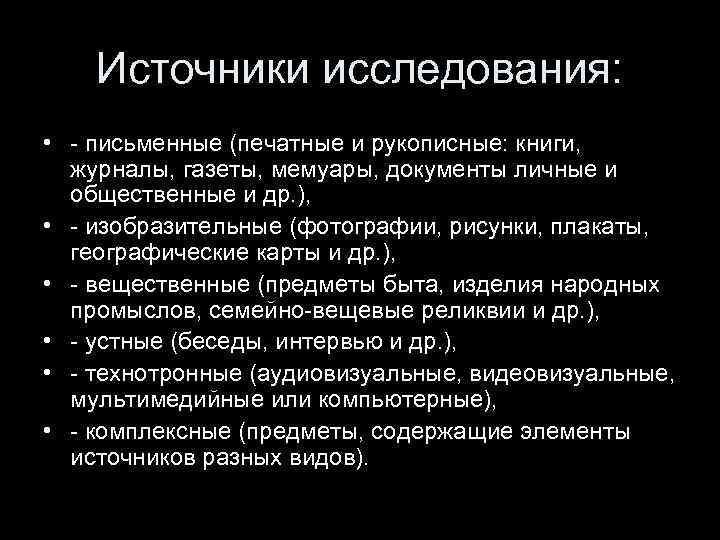 Источники исследования: • - письменные (печатные и рукописные: книги, журналы, газеты, мемуары, документы личные