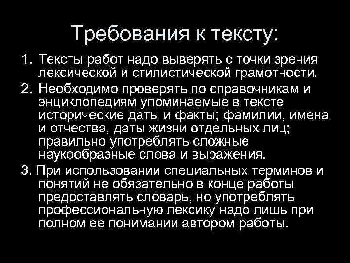 Требования к тексту: 1. Тексты работ надо выверять с точки зрения лексической и стилистической