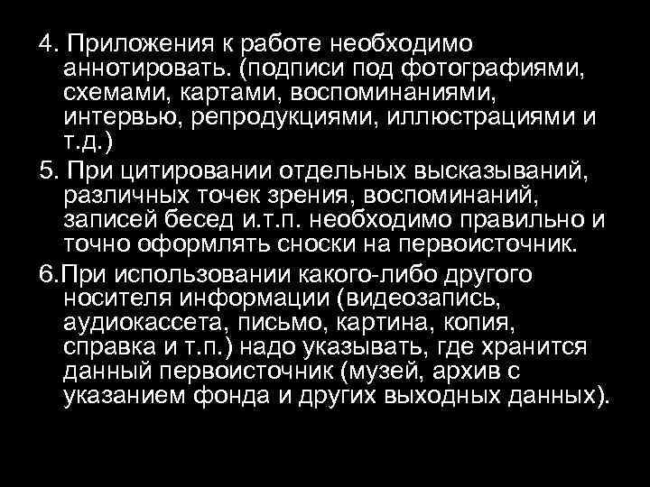 4. Приложения к работе необходимо аннотировать. (подписи под фотографиями, схемами, картами, воспоминаниями, интервью, репродукциями,