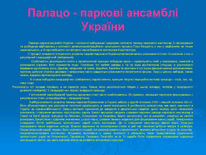 Палацо - паркові ансамблі України Палацо-паркові ансамблі України – суголосні найкращим традиціям світового палацо-паркового