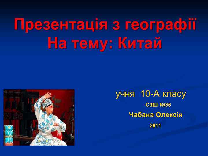 Презентація з географії На тему: Китай учня 10 -А класу СЗШ № 86 Чабана