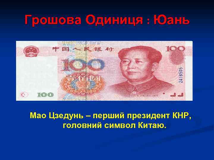 Грошова Одиниця : Юань Мао Цзедунь – перший президент КНР, головний символ Китаю. 