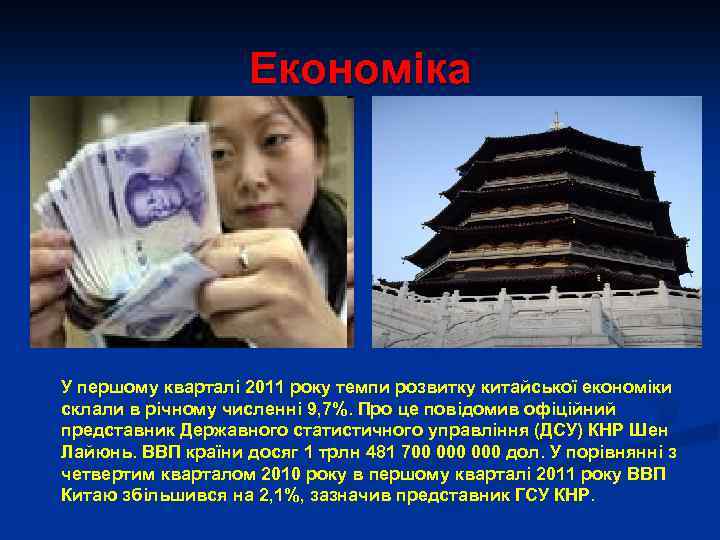 Економіка У першому кварталі 2011 року темпи розвитку китайської економіки склали в річному численні