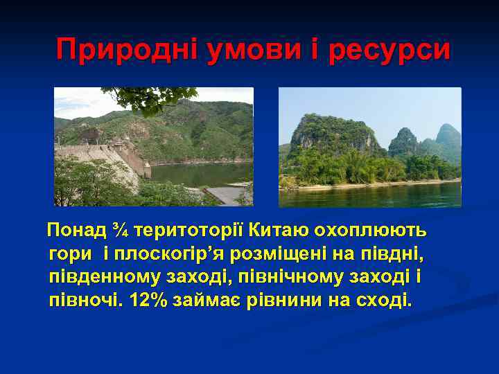 Природні умови і ресурси Понад ¾ теритоторії Китаю охоплюють гори і плоскогір’я розміщені на