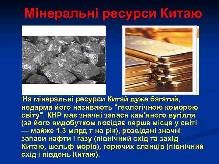 Мінеральні ресурси Китаю На мінеральні ресурси Китай дуже багатий, недарма його називають 