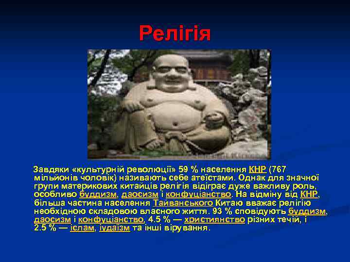 Релігія Завдяки «культурній революції» 59 % населення КНР (767 мільйонів чоловік) називають себе атеїстами.