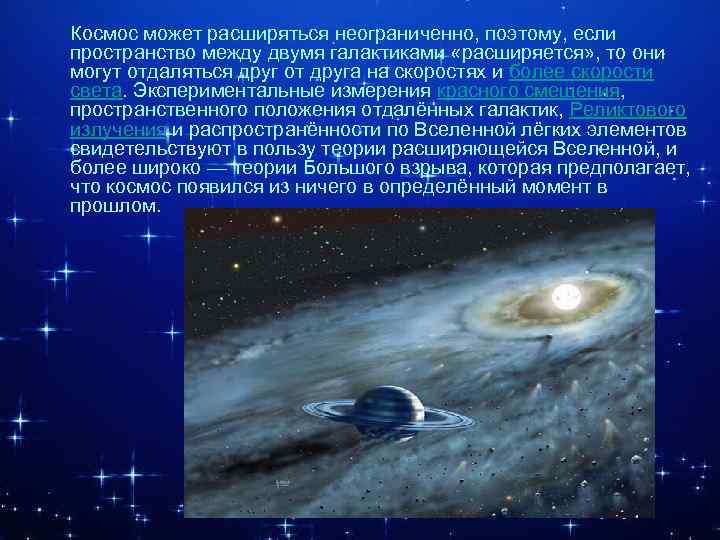 Космос может расширяться неограниченно, поэтому, если пространство между двумя галактиками «расширяется» , то они