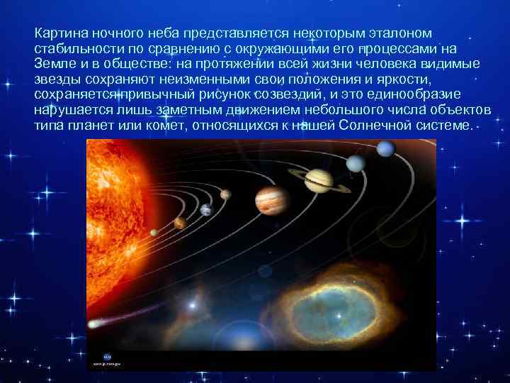 Картина ночного неба представляется некоторым эталоном стабильности по сравнению с окружающими его процессами на
