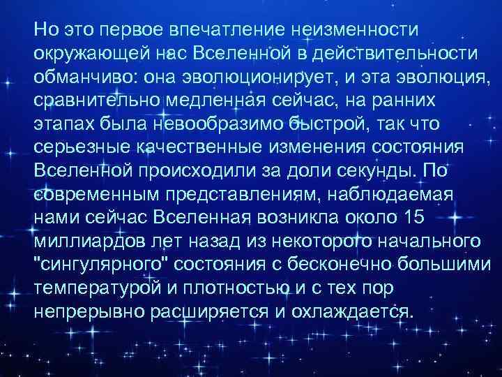 Но это первое впечатление неизменности окружающей нас Вселенной в действительности обманчиво: она эволюционирует, и