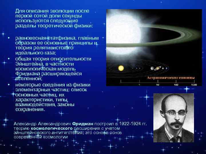 Для описания эволюции после первой сотой доли секунды используются следующие разделы теоретической физики: •