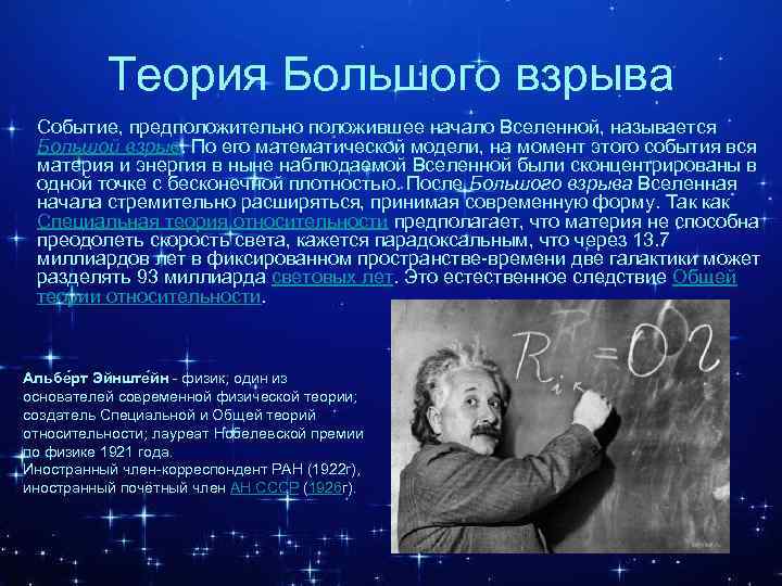 Теория Большого взрыва Событие, предположительно положившее начало Вселенной, называется Большой взрыв. По его математической