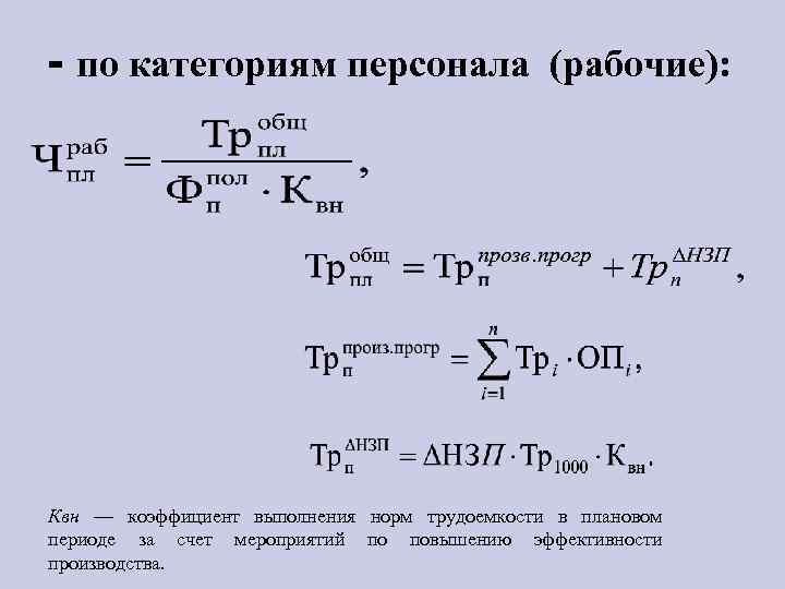 - по категориям персонала (рабочие): Квн — коэффициент выполнения норм трудоемкости в плановом периоде