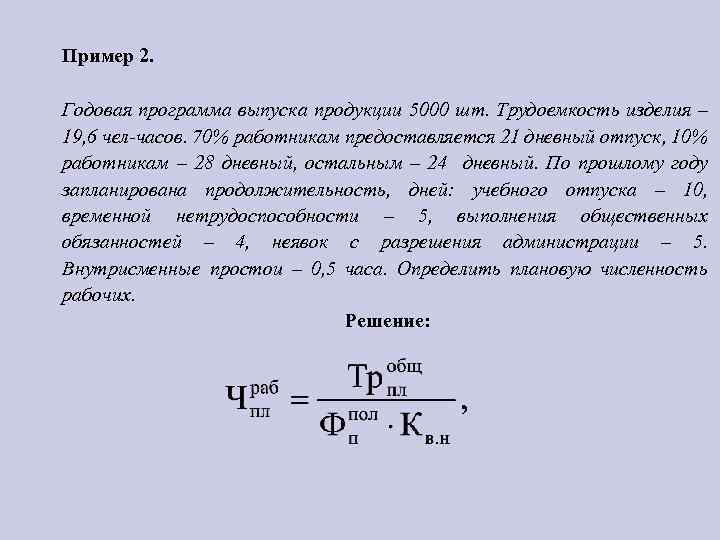 Пример 2. Годовая программа выпуска продукции 5000 шт. Трудоемкость изделия – 19, 6 чел-часов.