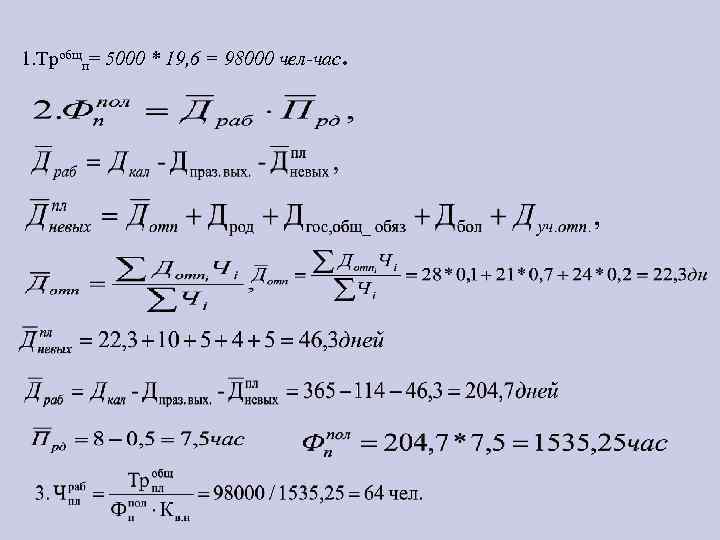 1. Тробщп= 5000 * 19, 6 = 98000 чел-час . 