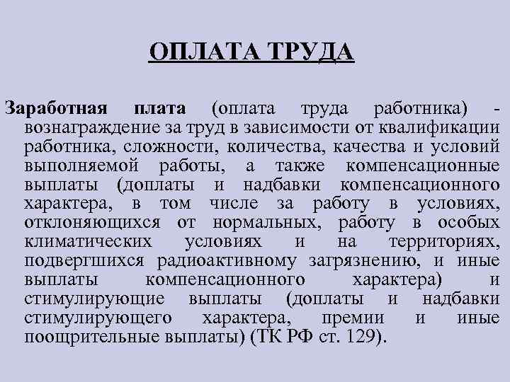 ОПЛАТА ТРУДА Заработная плата (оплата труда работника) - вознаграждение за труд в зависимости от