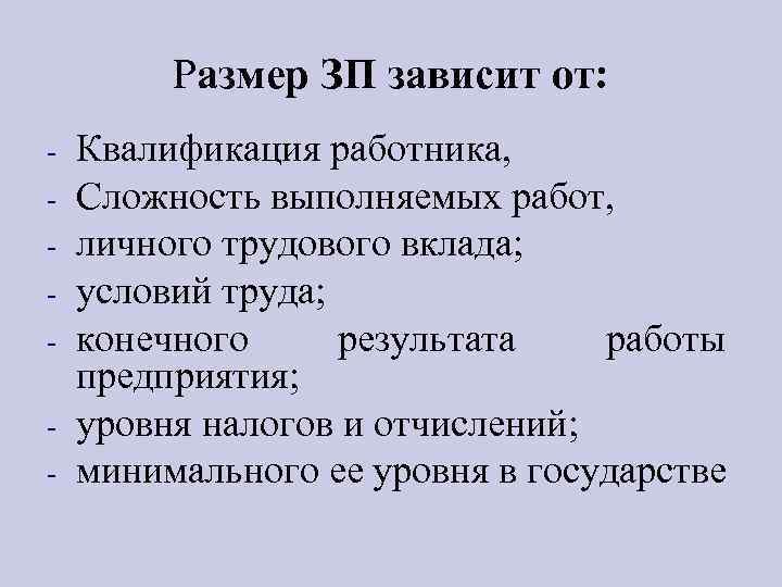 Размер ЗП зависит от: - Квалификация работника, Сложность выполняемых работ, личного трудового вклада; условий