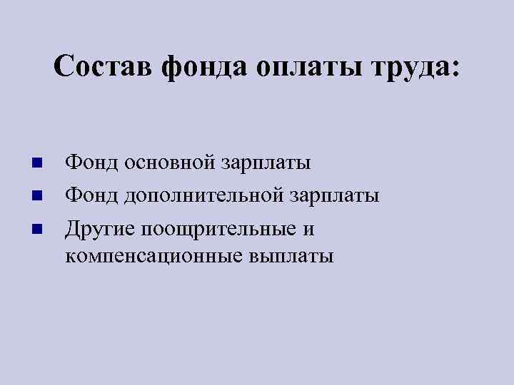Состав фонда оплаты труда: Фонд основной зарплаты Фонд дополнительной зарплаты Другие поощрительные и компенсационные
