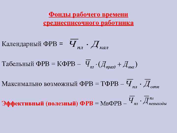 Фонды рабочего времени среднесписочного работника Календарный ФРВ = Табельный ФРВ = КФРВ – Максимально