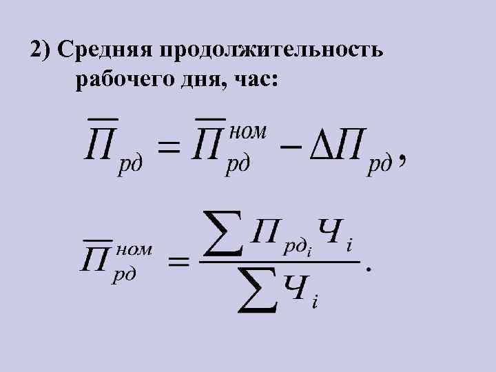 2) Средняя продолжительность рабочего дня, час: 