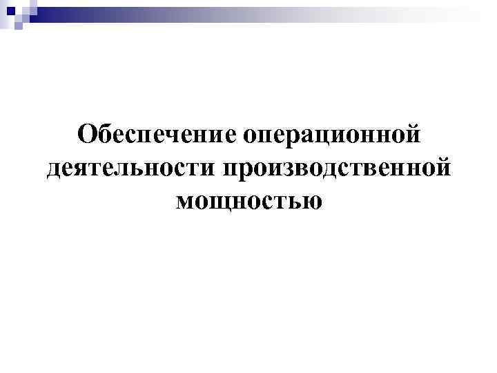 Обеспечение операционной деятельности производственной мощностью 