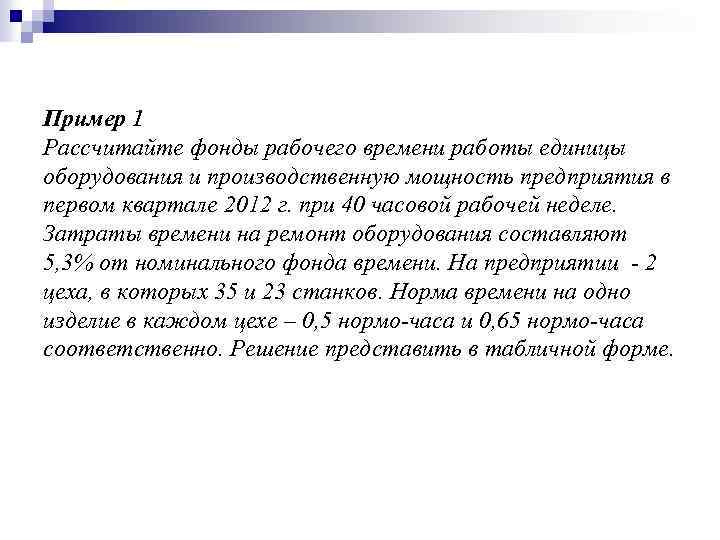 Пример 1 Рассчитайте фонды рабочего времени работы единицы оборудования и производственную мощность предприятия в