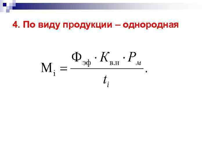 4. По виду продукции – однородная 