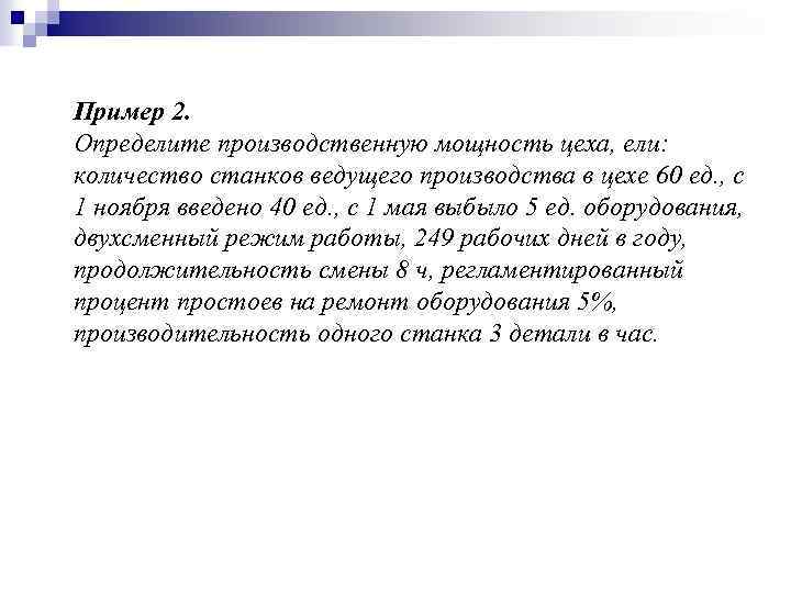 Пример 2. Определите производственную мощность цеха, ели: количество станков ведущего производства в цехе 60