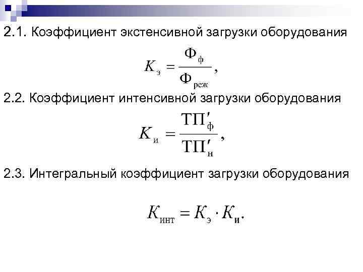 Интегральный коэффициент