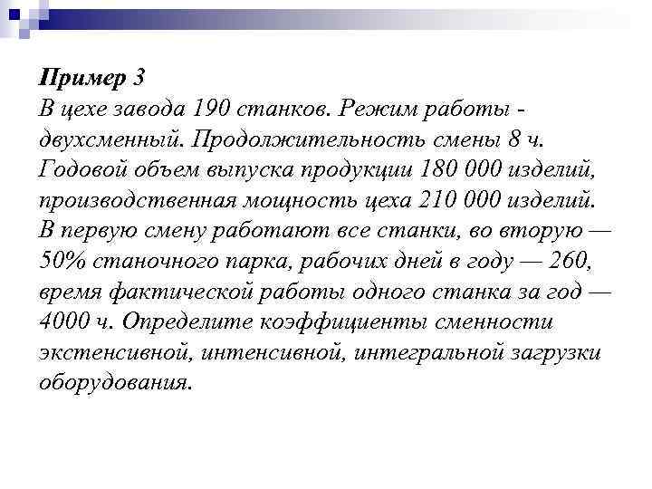 Пример 3 В цехе завода 190 станков. Режим работы двухсменный. Продолжительность смены 8 ч.