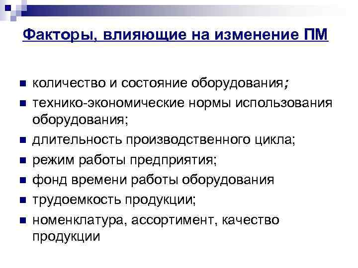 Факторы, влияющие на изменение ПМ n n n n количество и состояние оборудования; технико-экономические