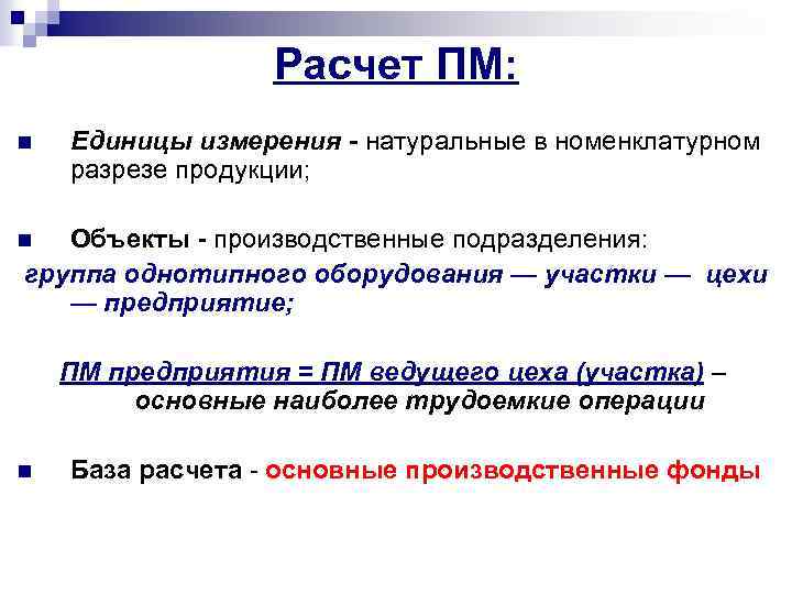 Расчет ПМ: n Единицы измерения - натуральные в номенклатурном разрезе продукции; Объекты - производственные